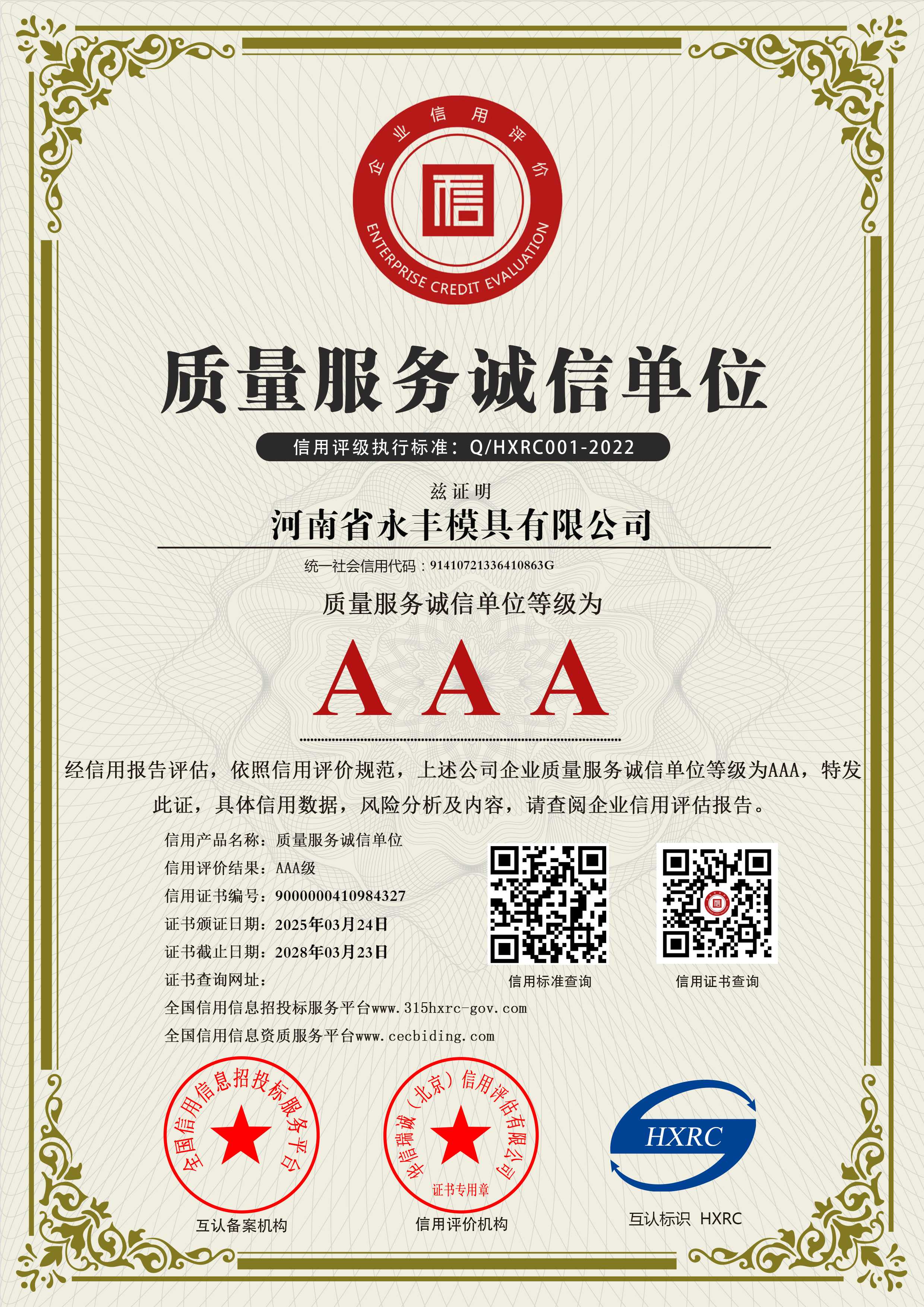 AAA级质量服务诚信单位