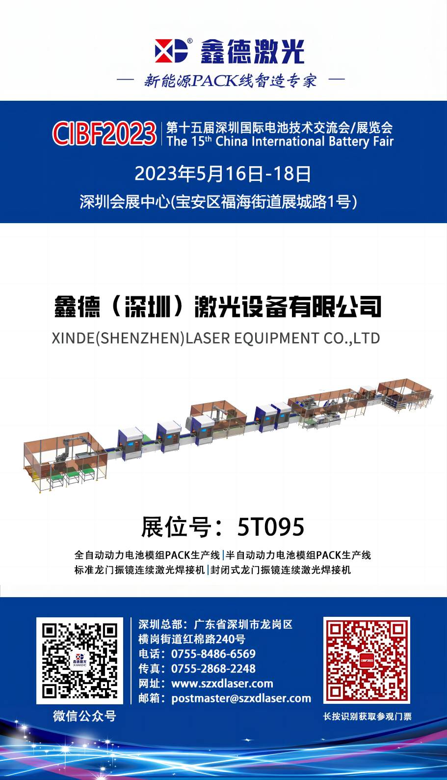 参展预告：鑫德激光诚邀您共赴深圳CIBF2023第十五届电池展