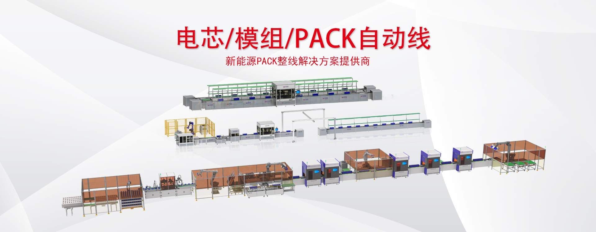 锂电池Pack生产线