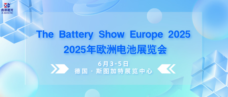 展会预告丨鑫德激光邀您共赴The Battery Show Europe 2025